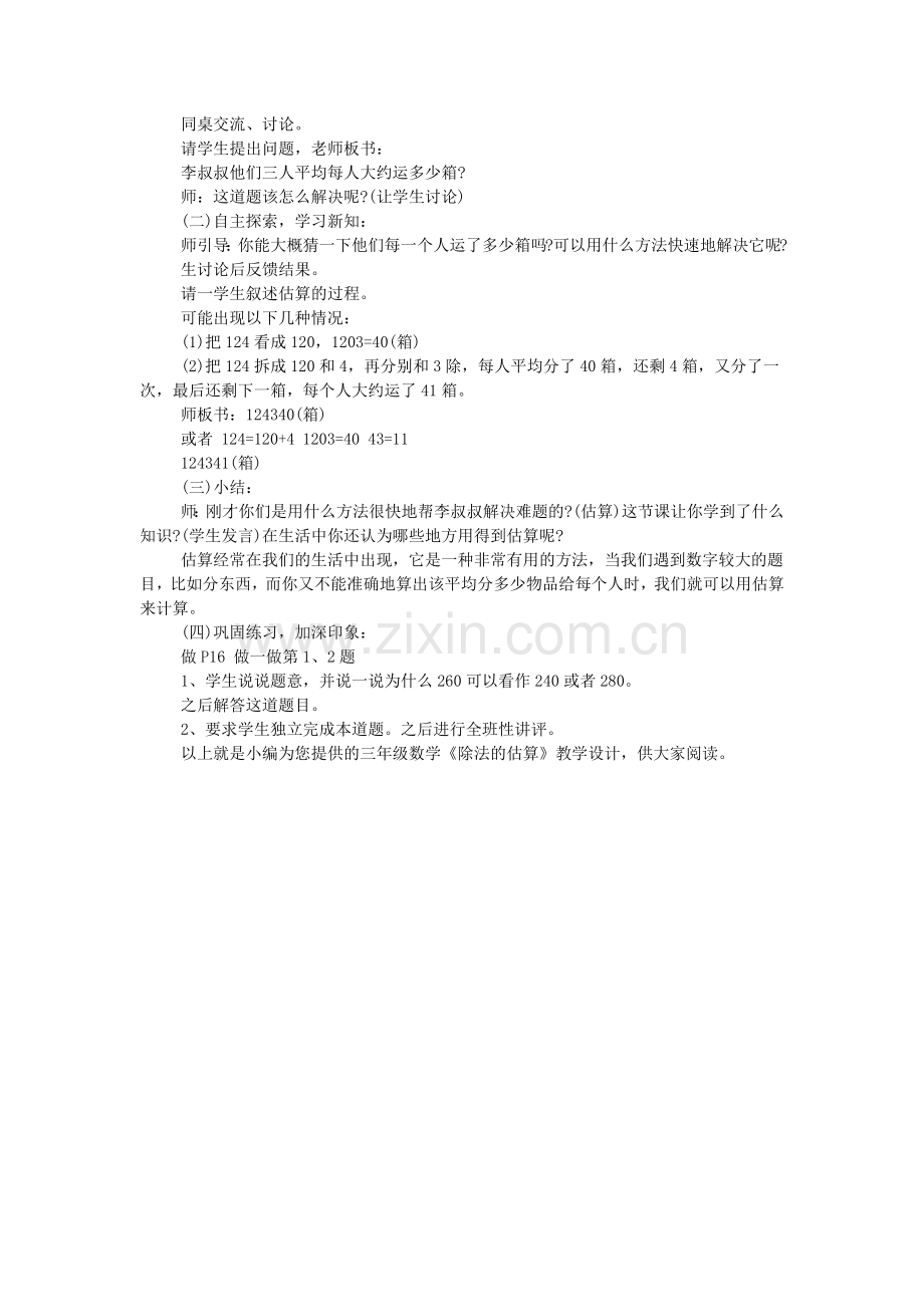 三年级数学《除法的估算》教学设计.doc_第2页