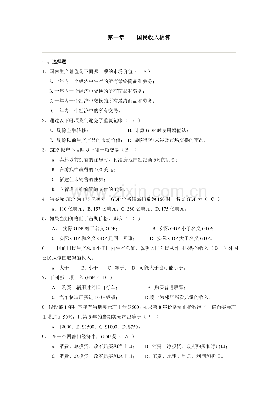 浙江农林大学宏观经济学期末复习习题.doc_第1页