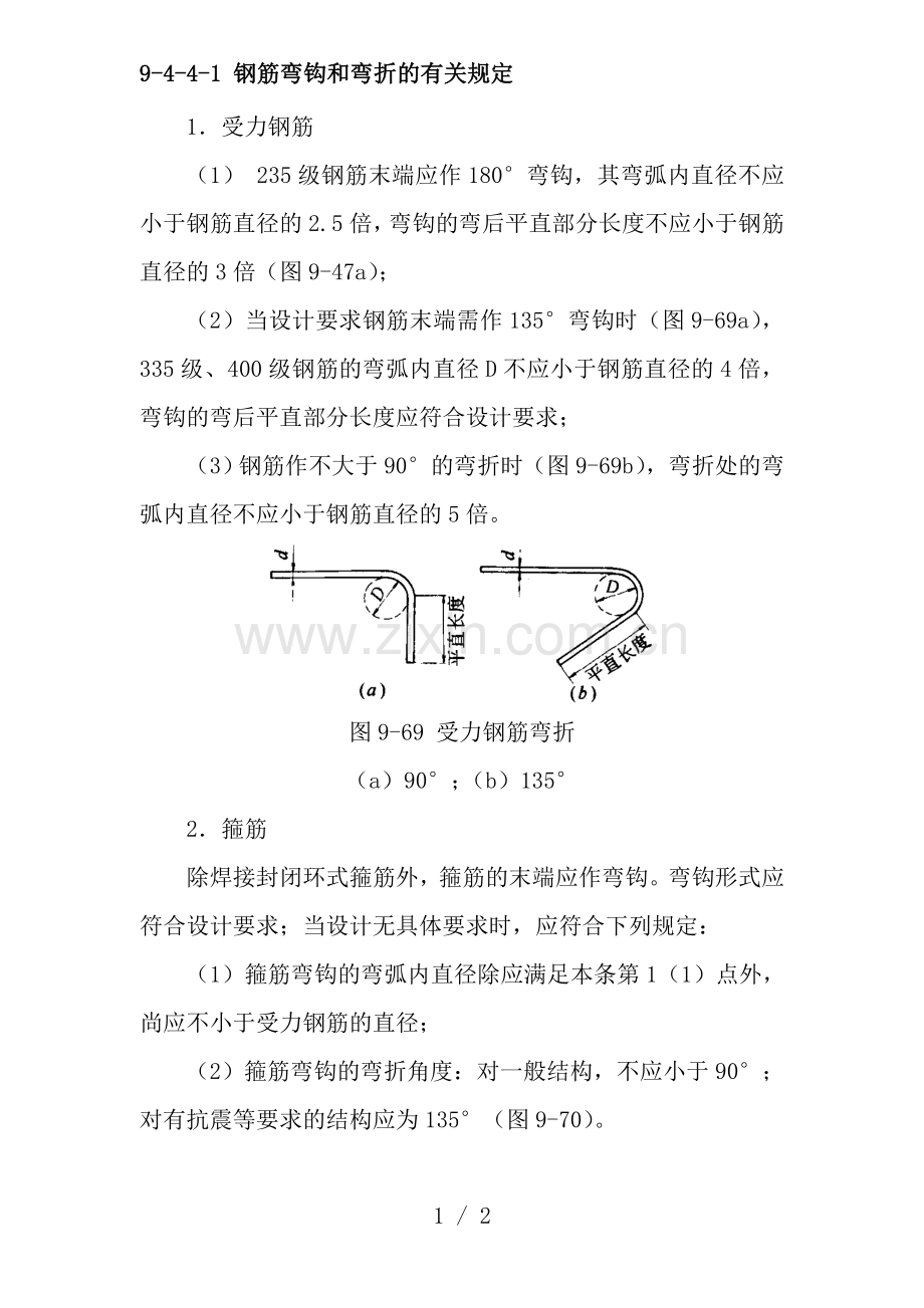 钢筋弯钩和弯折的有关规定.doc_第1页