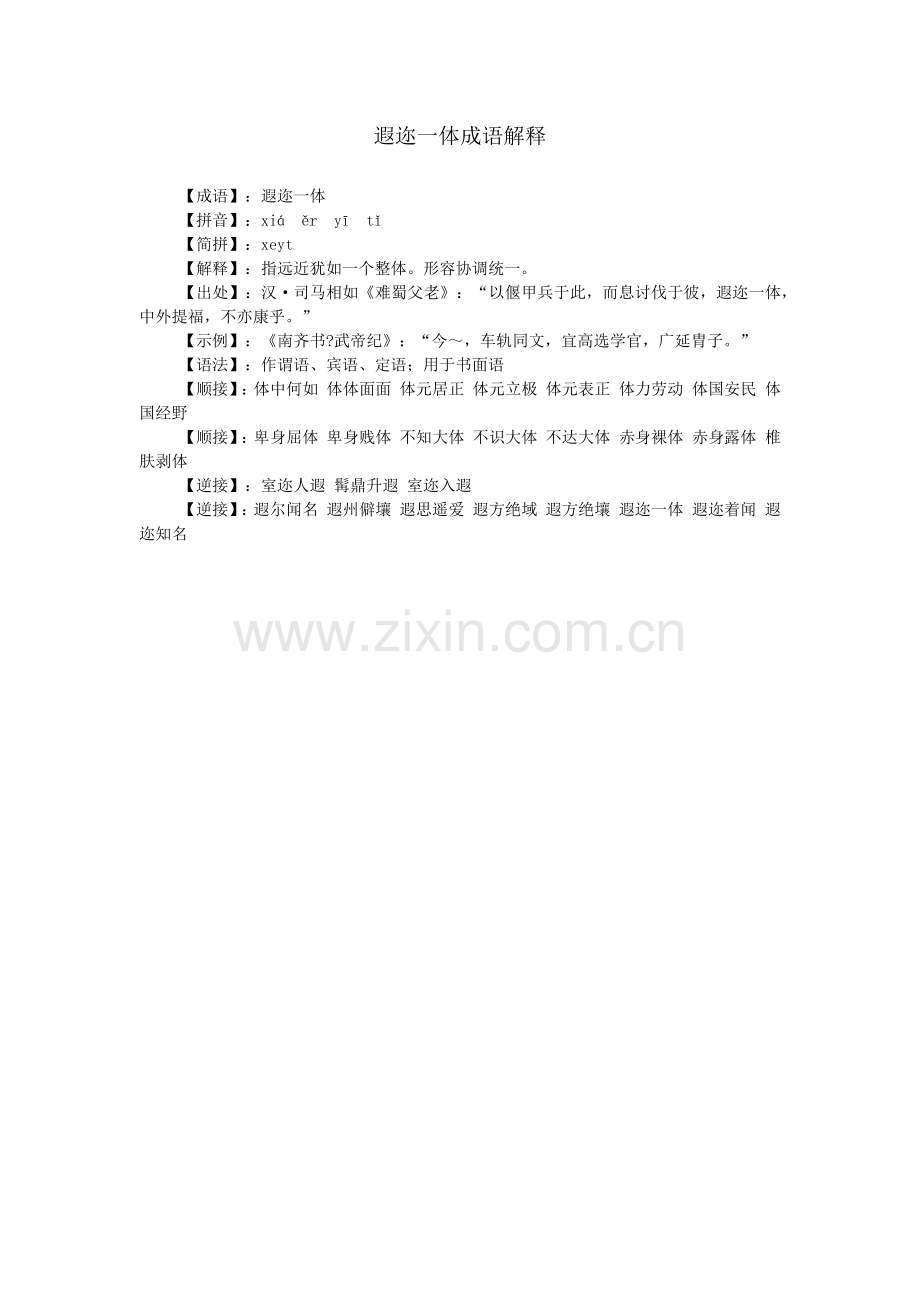 遐迩一体成语解释.doc_第1页