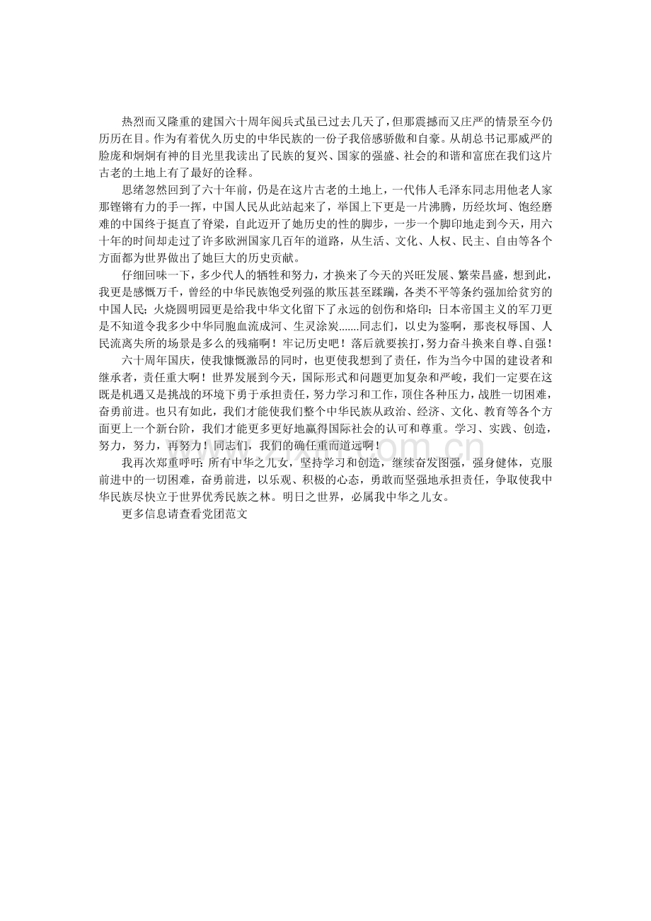 六十周年国庆阅兵思想汇报.doc_第1页