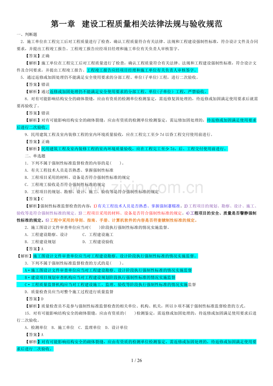 北京建委章节考试题库.doc_第1页
