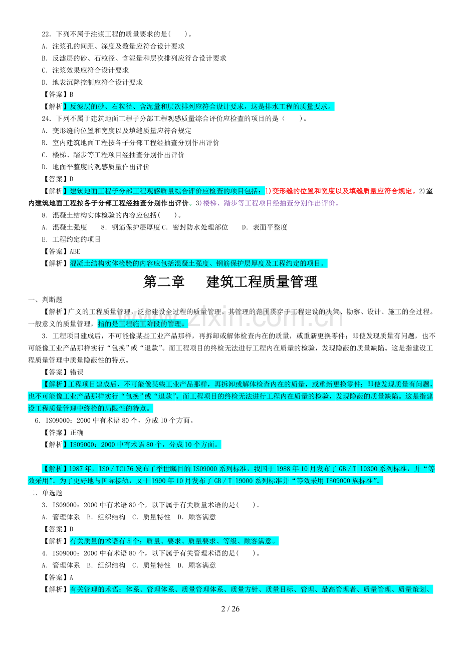 北京建委章节考试题库.doc_第2页