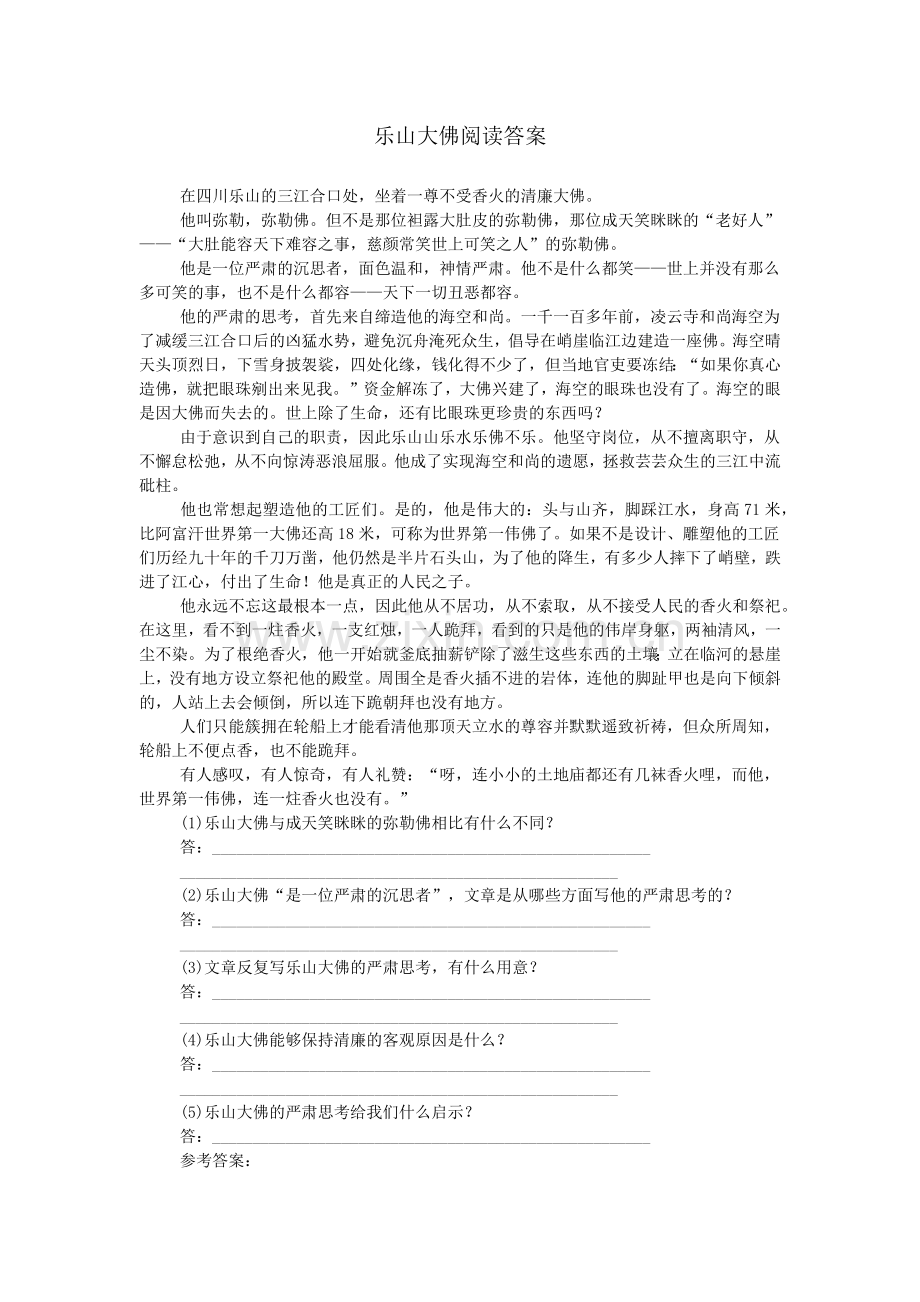 乐山大佛阅读答案.doc_第1页