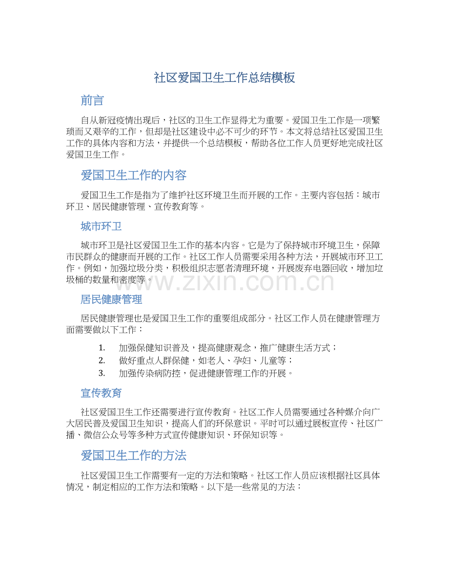 社区爱国卫生工作总结模板.docx_第1页