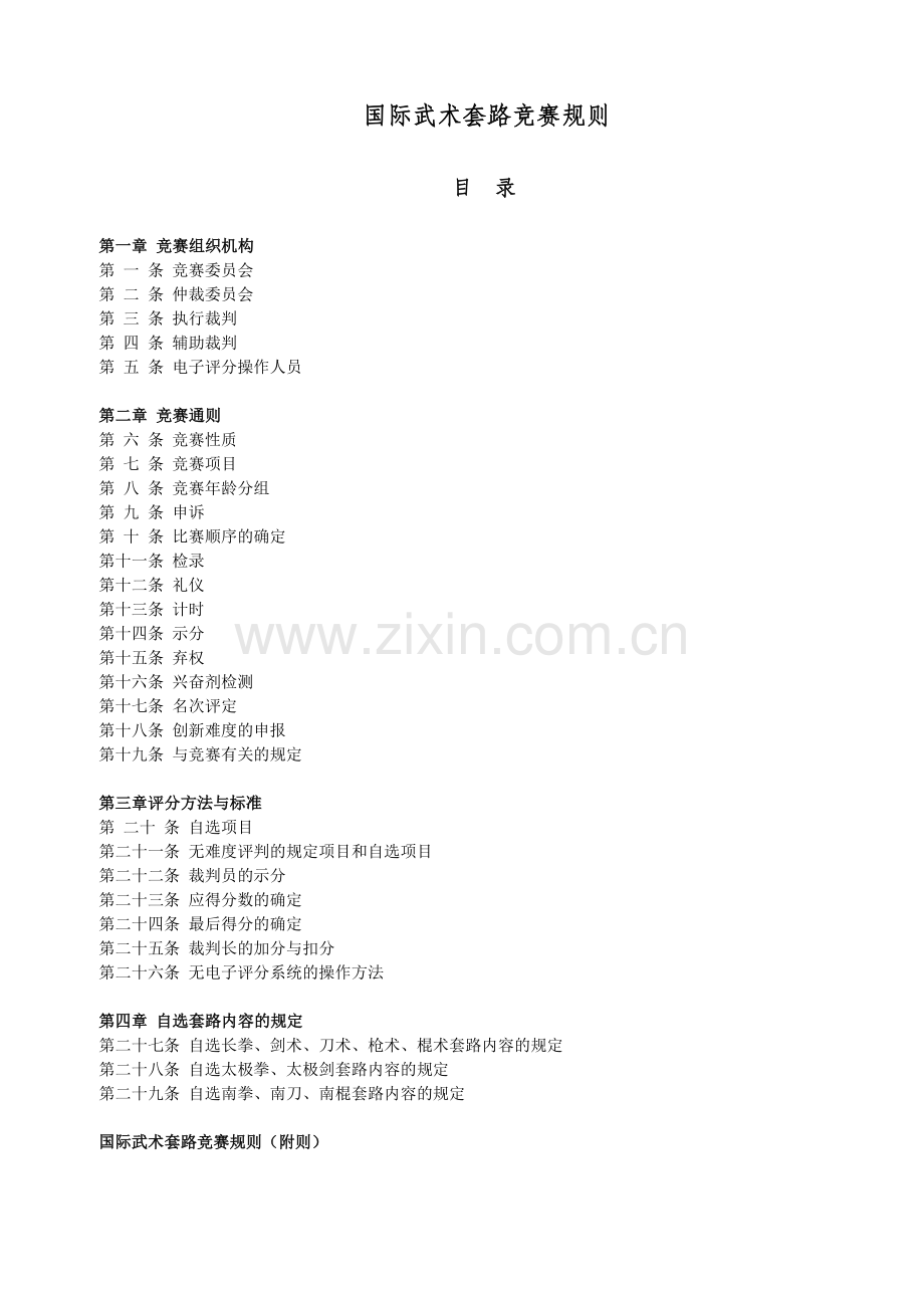 国际武术套路规则.doc_第1页
