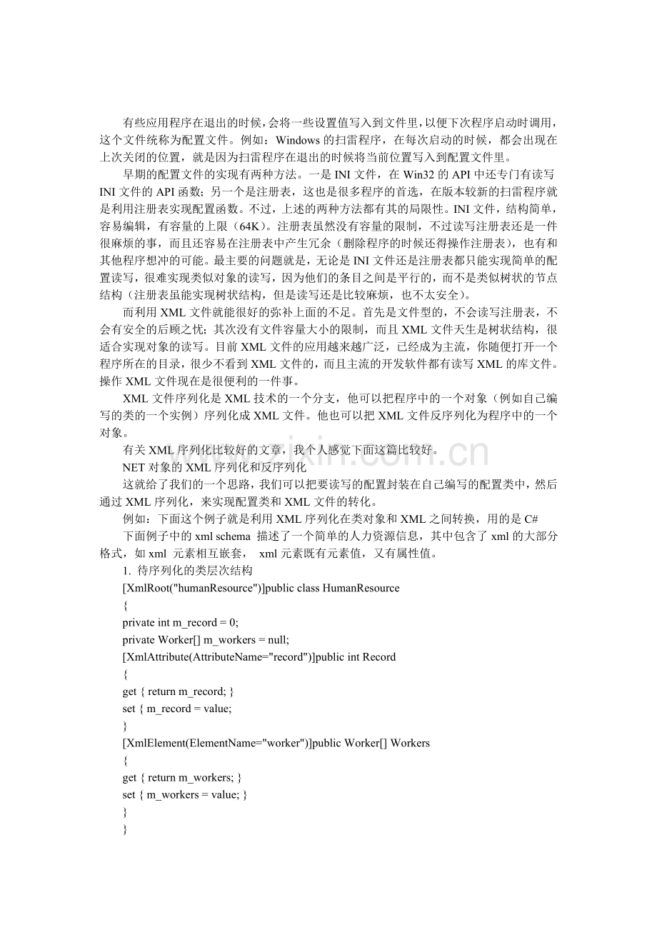利用XML序列化实现程序配置文件.doc_第1页