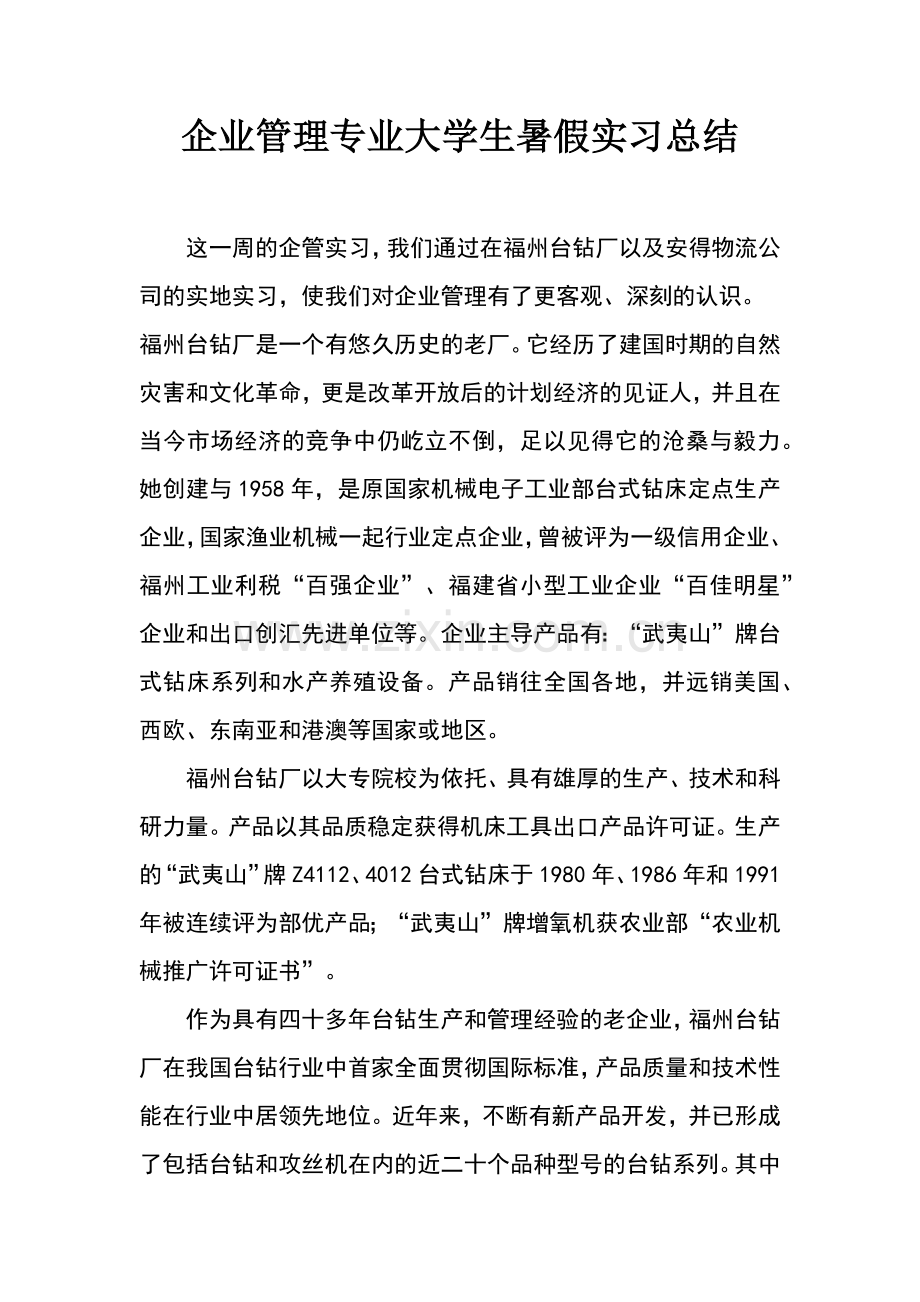企业管理专业大学生暑假实习总结.docx_第1页