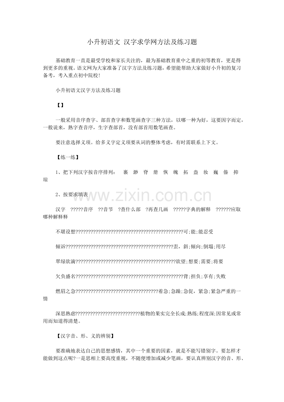 小升初语文-汉字求学网方法及练习题.doc_第1页