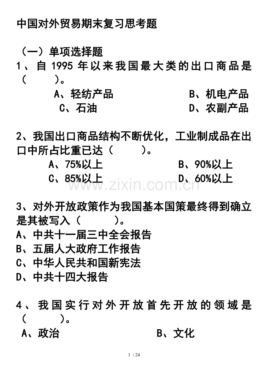 中国对外贸易复习题.doc_第1页