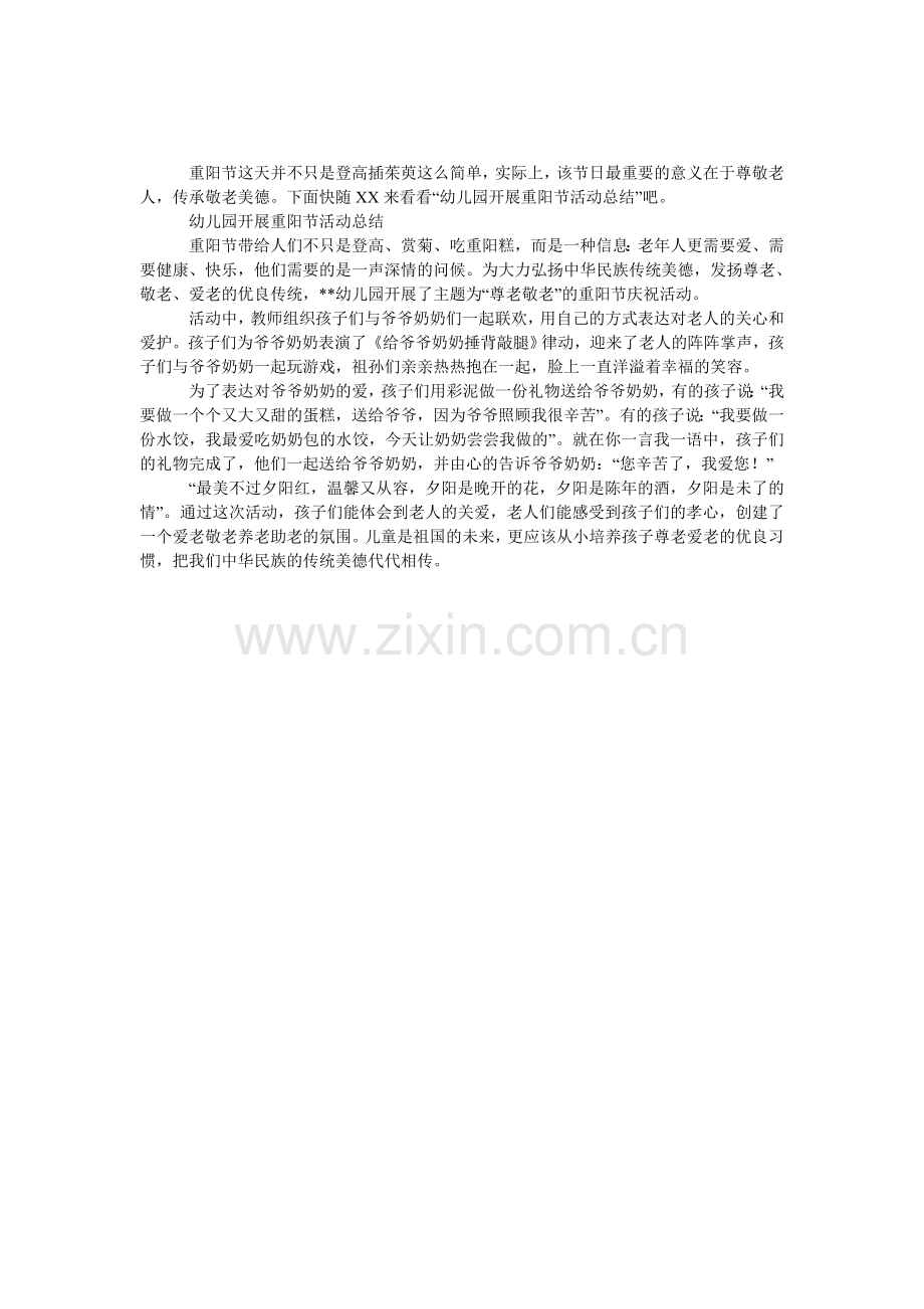 幼儿园开展重阳节活动总结.doc_第1页