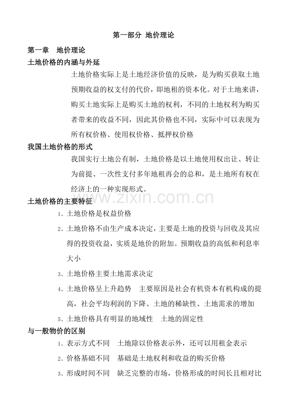 土地估价师考试-估价基础.doc_第1页