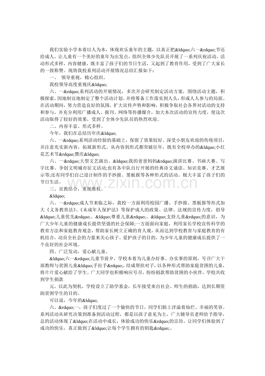 庆六一系列活动总结汇报.doc_第1页