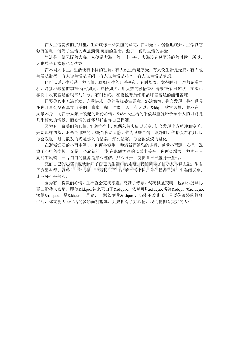 拥一份好心情-让我们的人生更精彩.doc_第1页