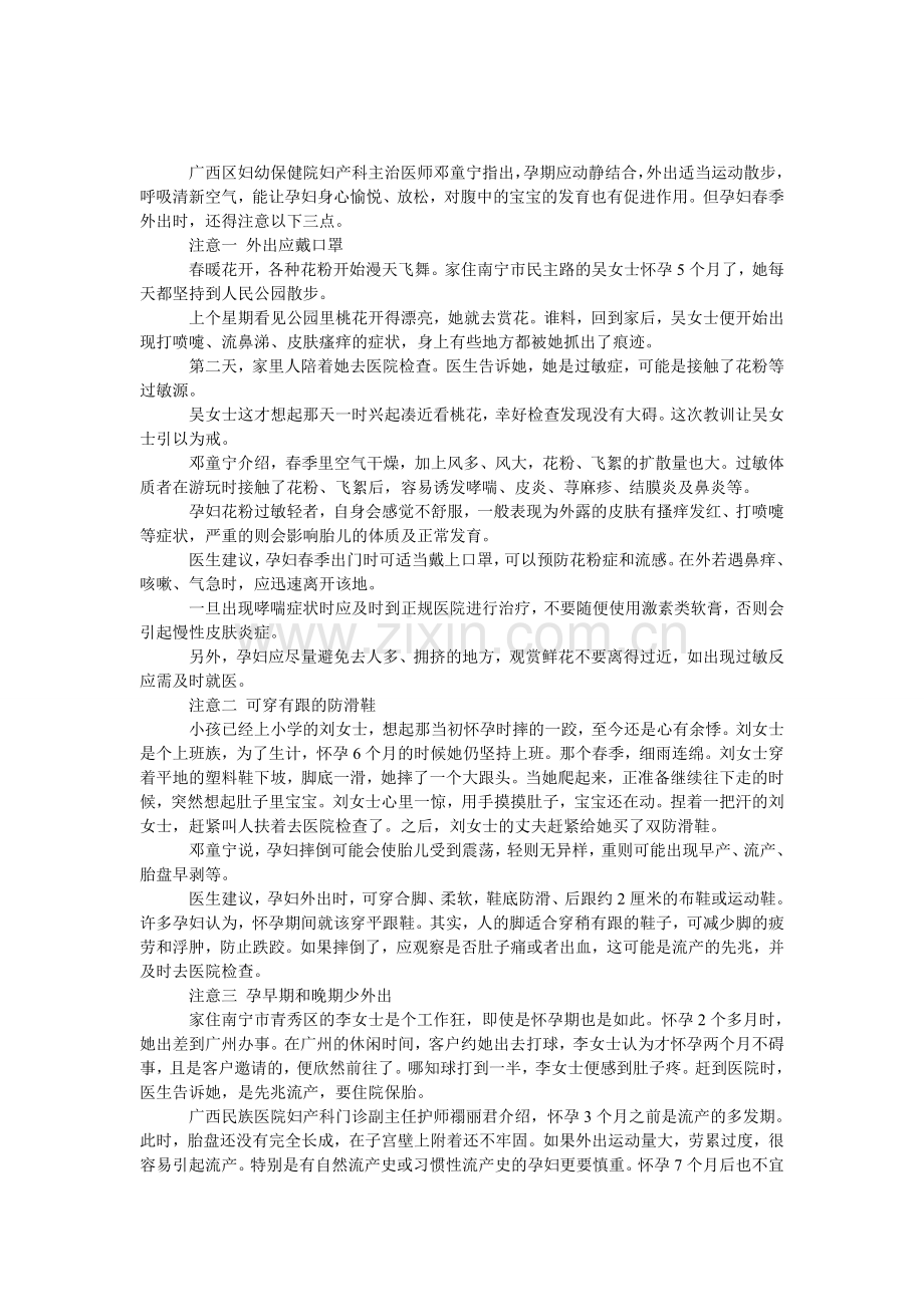 春季孕妇外出应戴口罩穿防滑鞋.doc_第1页