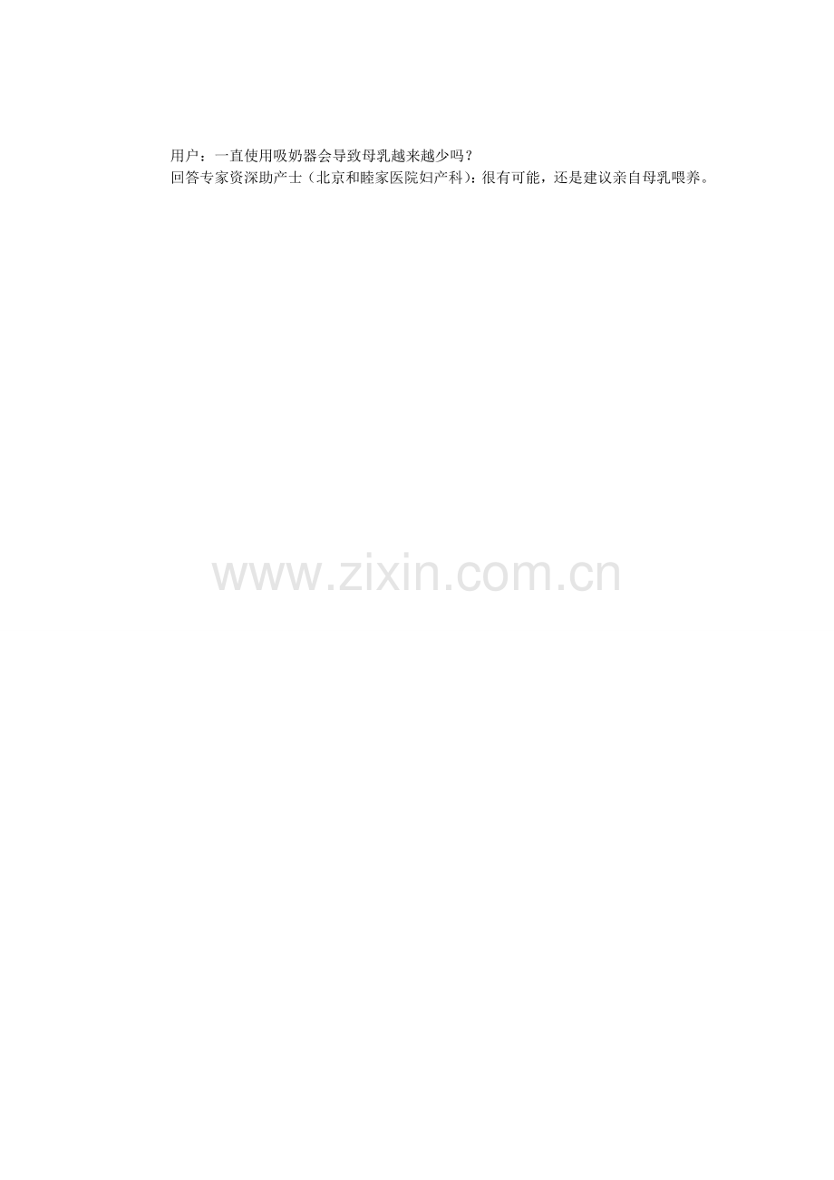 一直使用吸奶器会导致母乳越来越少吗？.doc_第1页