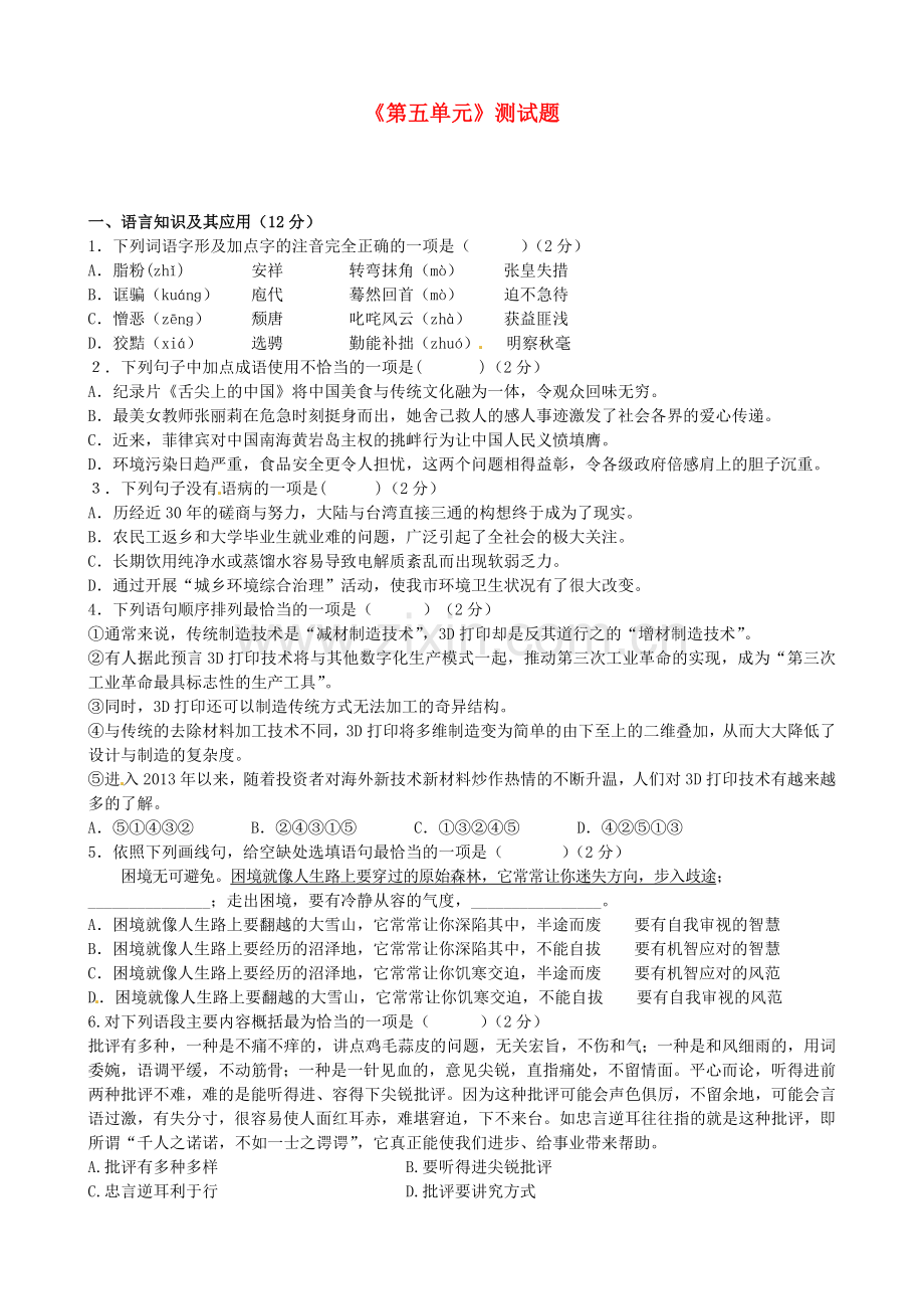 江西省会昌县中村初级中学九年级语文上册《第五单元》综合测试题新人教版.doc_第1页
