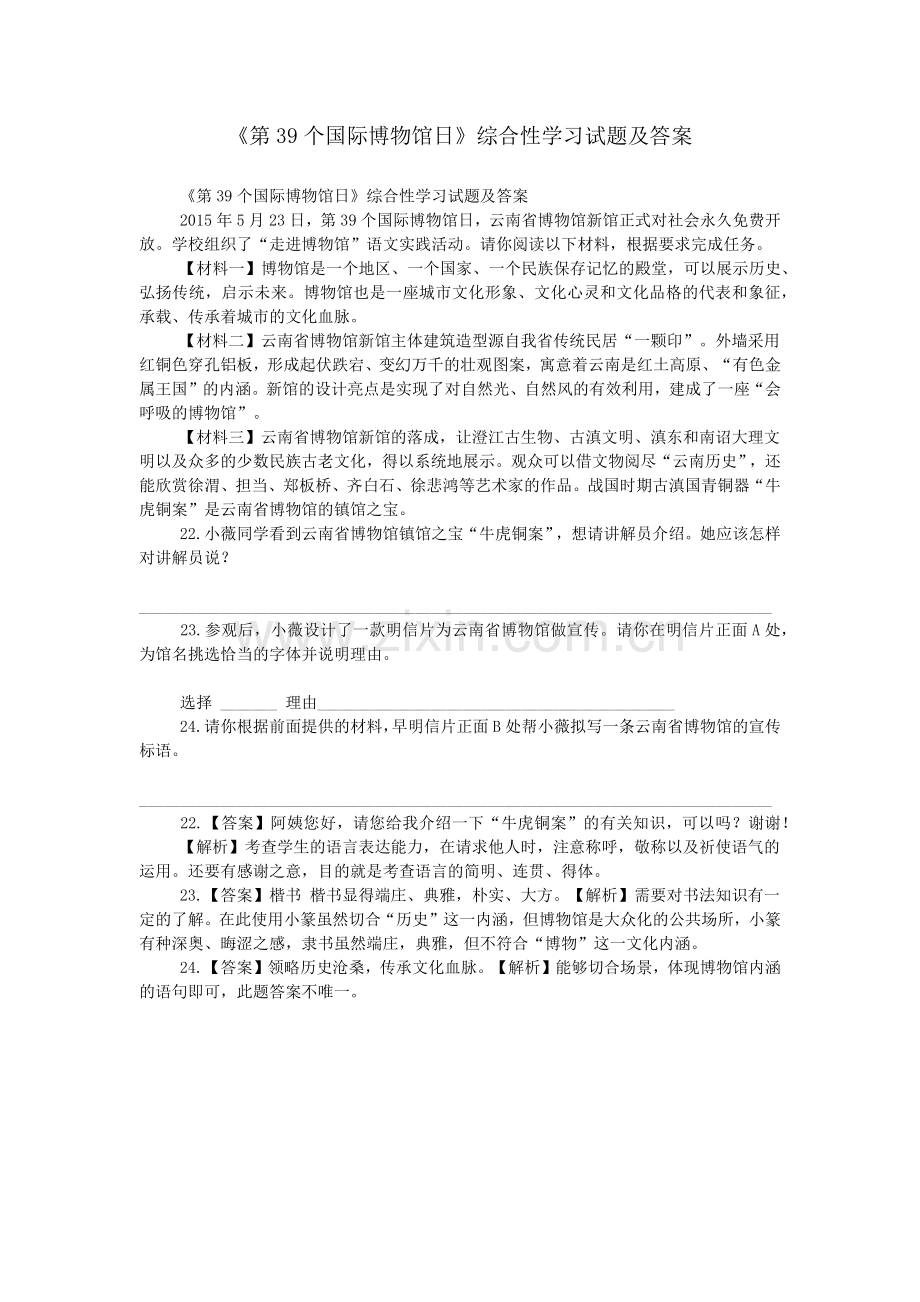 《第39个国际博物馆日》综合性学习试题及答案.doc_第1页