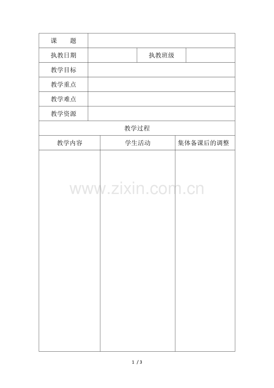 备课笔记格式.doc_第1页