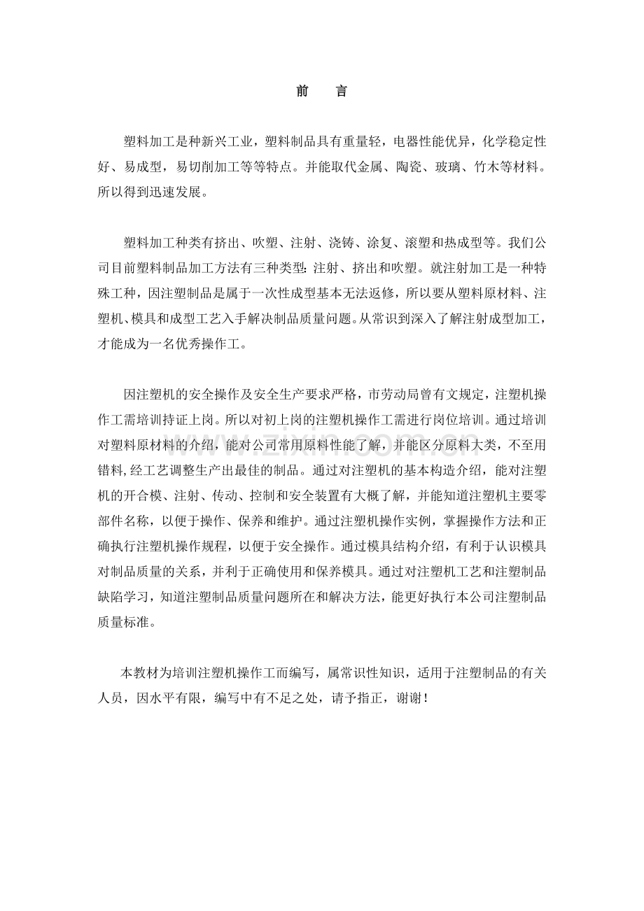 注塑机培训教程.doc_第2页