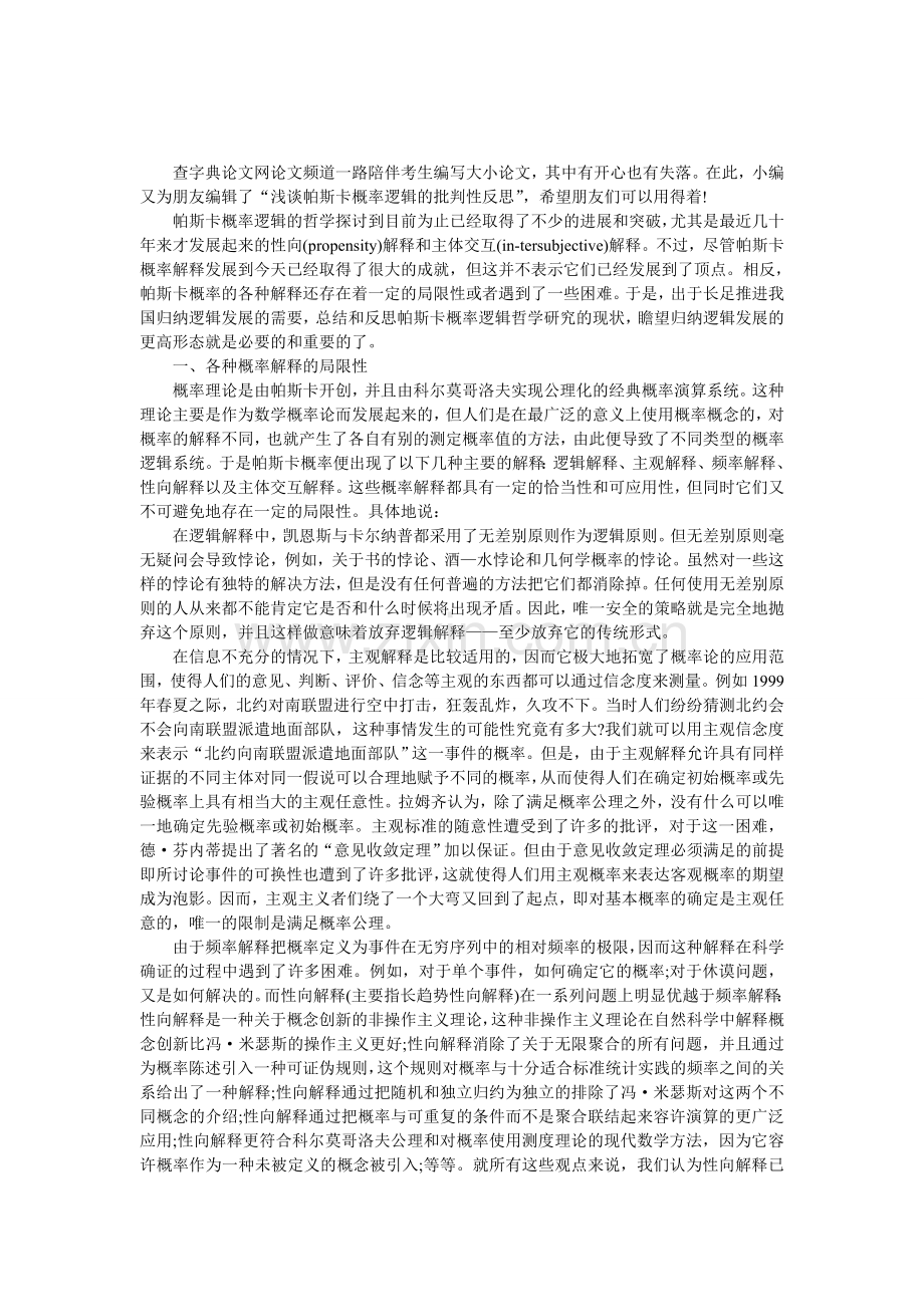 浅谈帕斯卡概率逻辑的批判性反思.doc_第1页