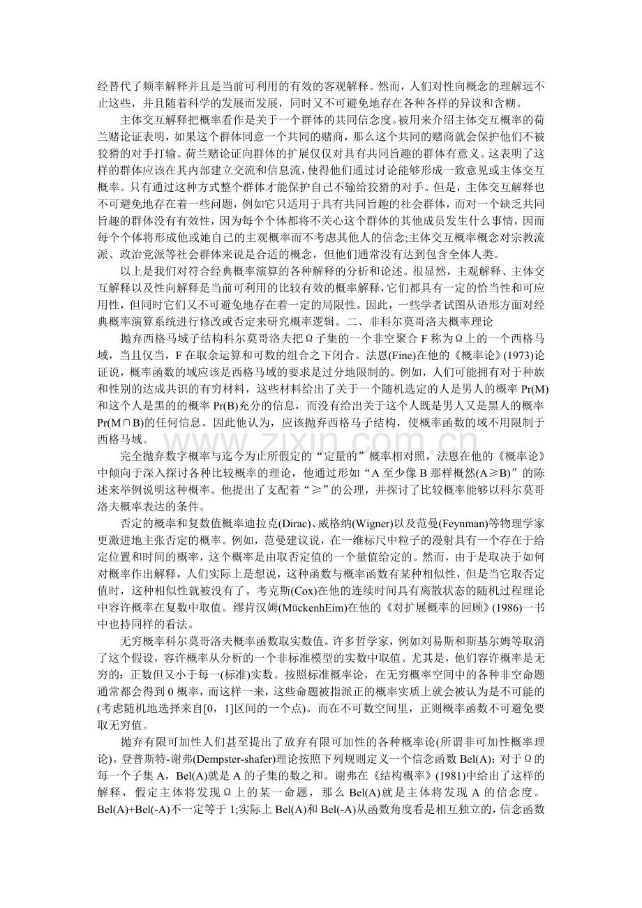 浅谈帕斯卡概率逻辑的批判性反思.doc_第2页