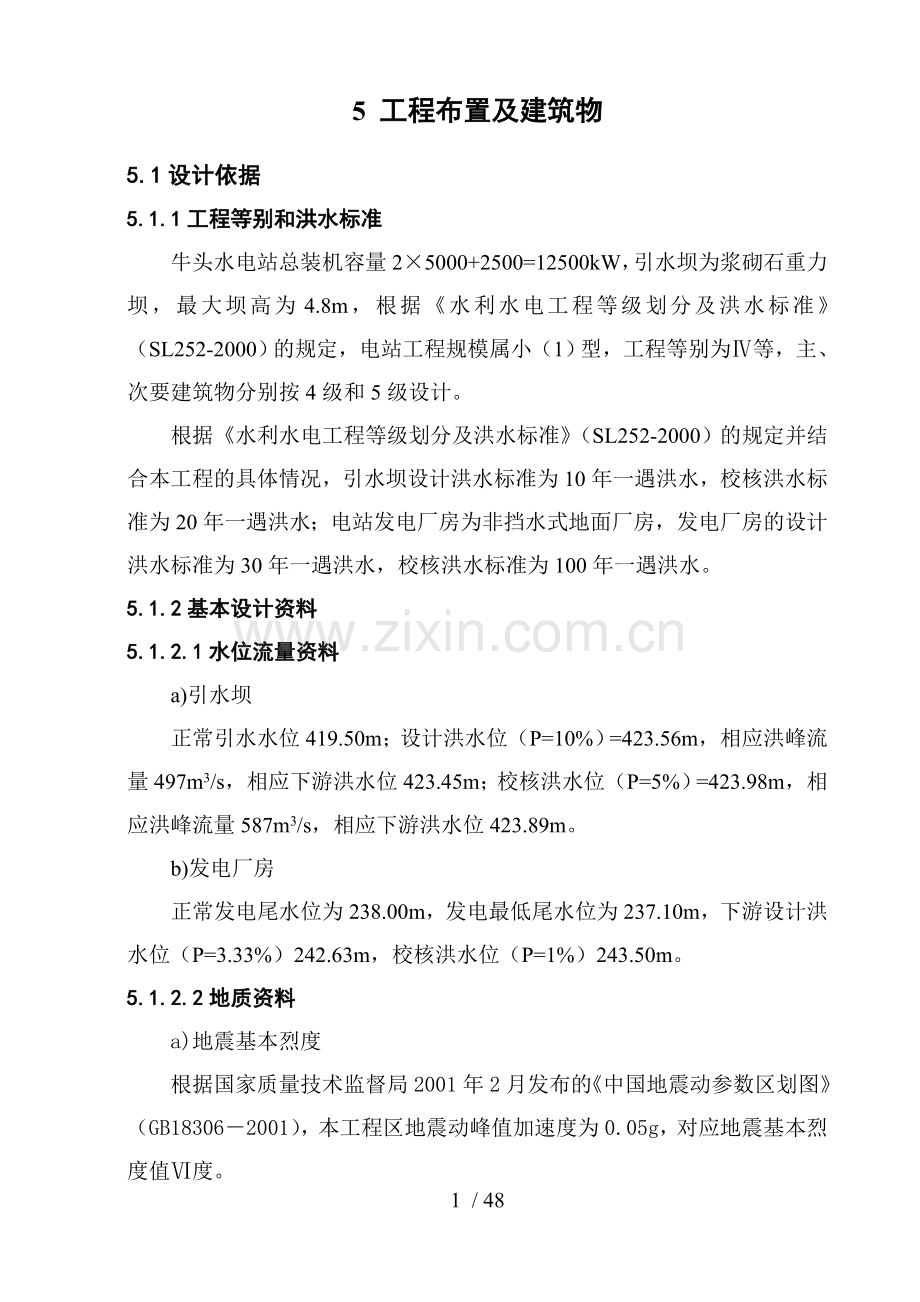 水电站初步设计报告.doc_第1页