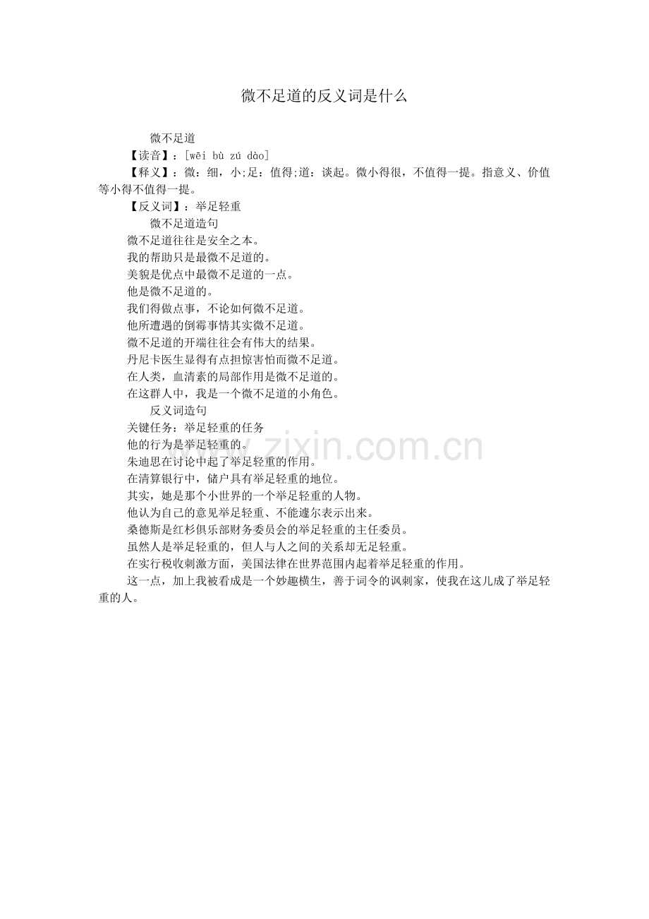 微不足道的反义词是什么.doc_第1页