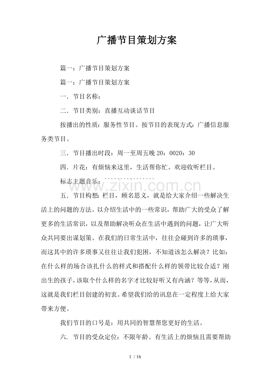 广播节目策划方案.doc_第1页