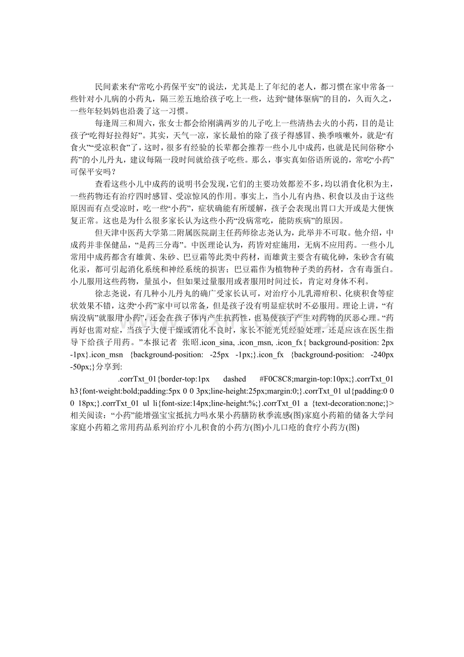没病别给孩子吃“小药”.doc_第1页