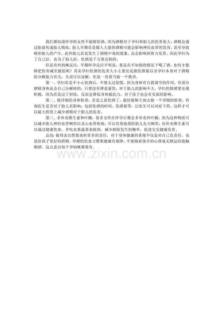 备孕期不小心饮酒怎么办？.doc_第1页