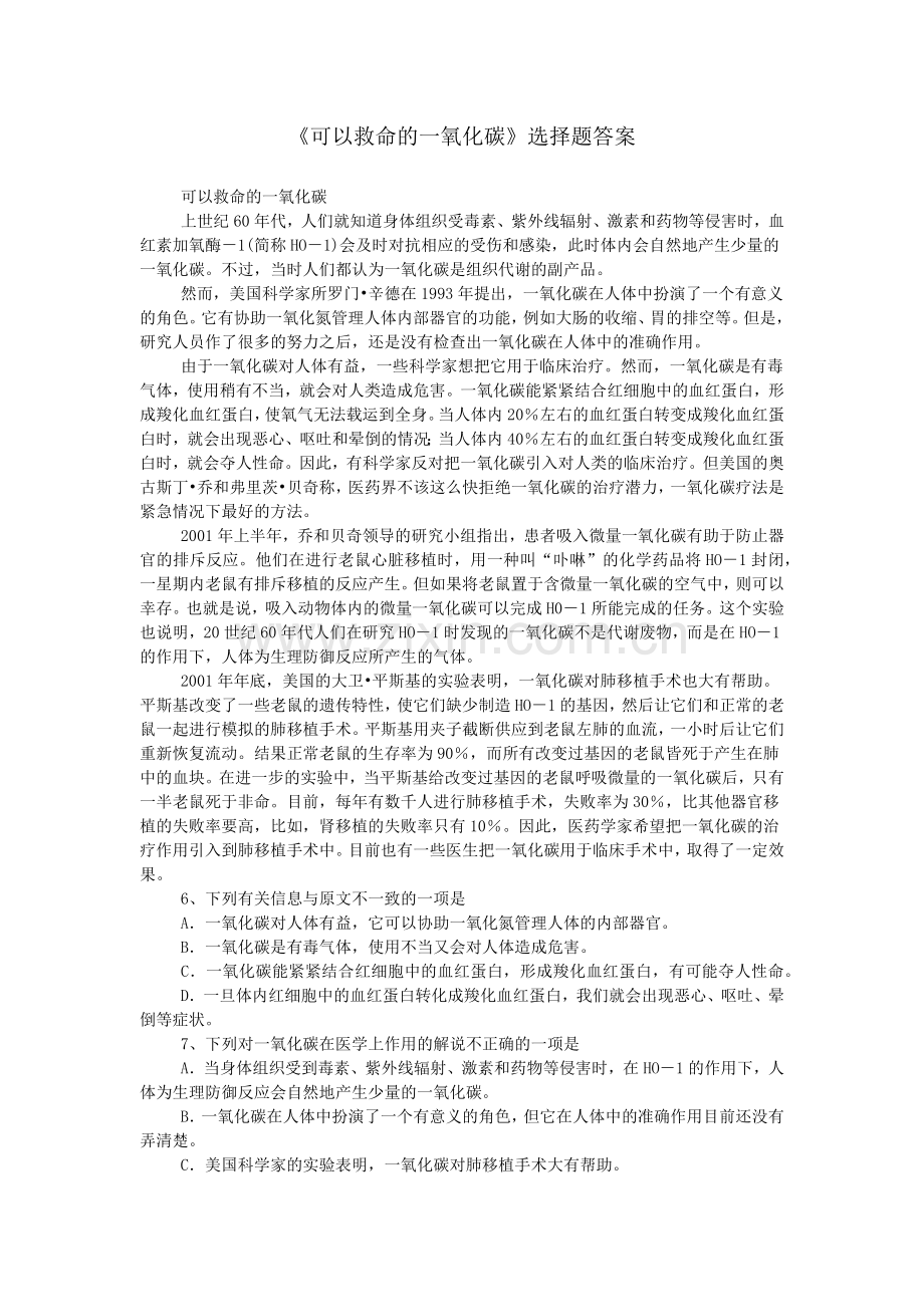 《可以救命的一氧化碳》选择题答案.doc_第1页