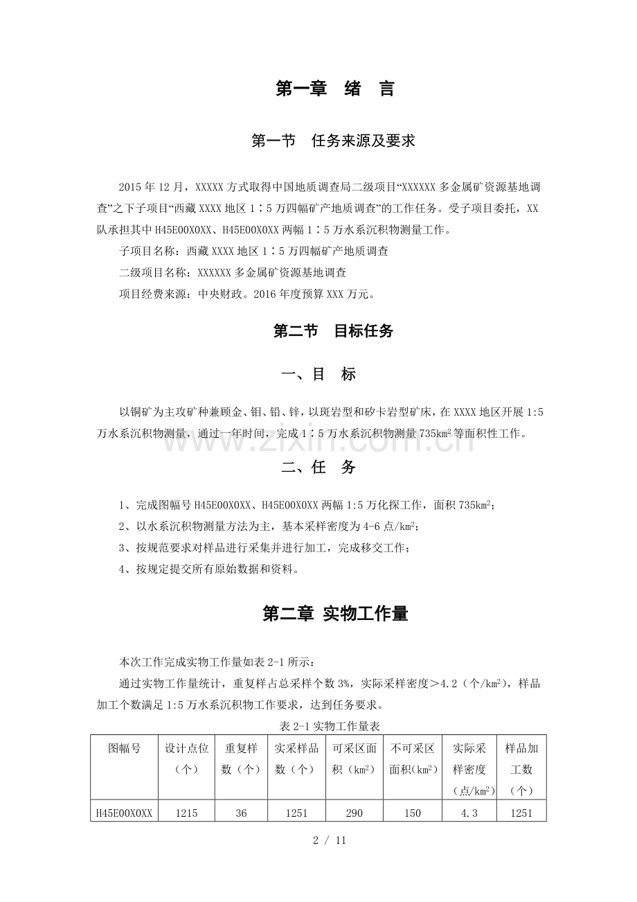 西藏XX地区1：5万水系沉积物测量年度总结报告.docx_第2页