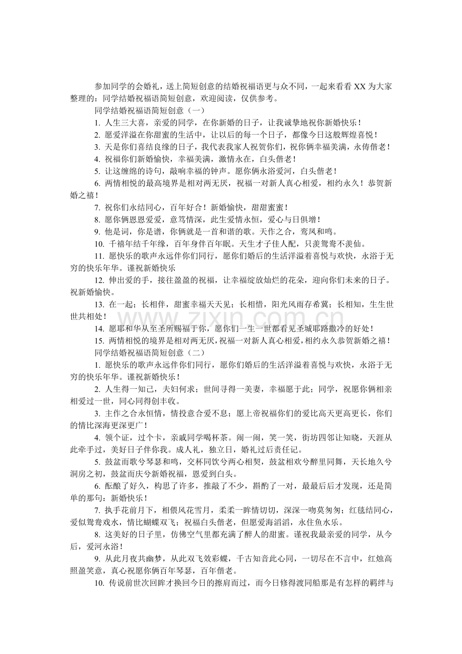 同学结婚祝福语简短创意.doc_第1页