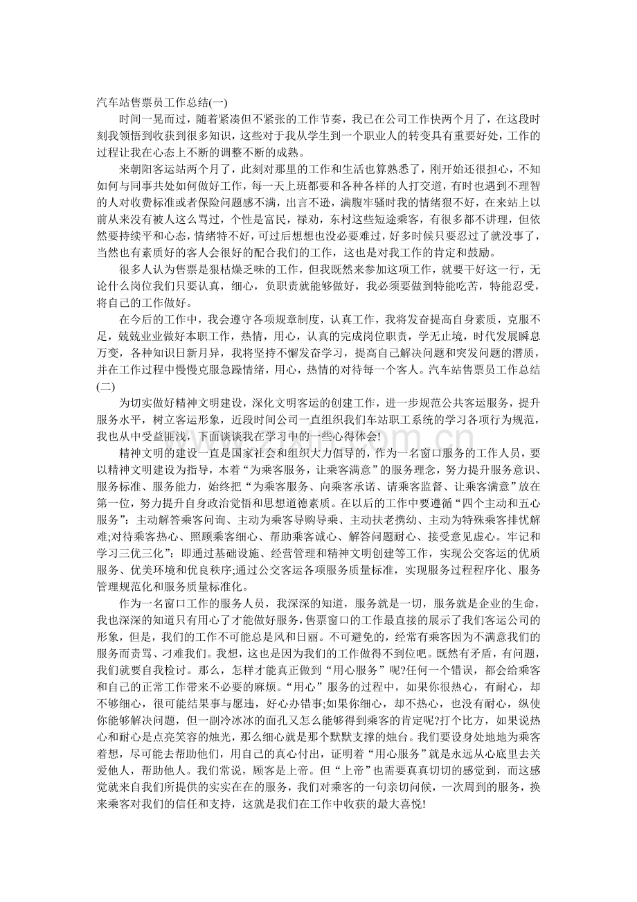 汽车站检票员工作总结.doc_第1页