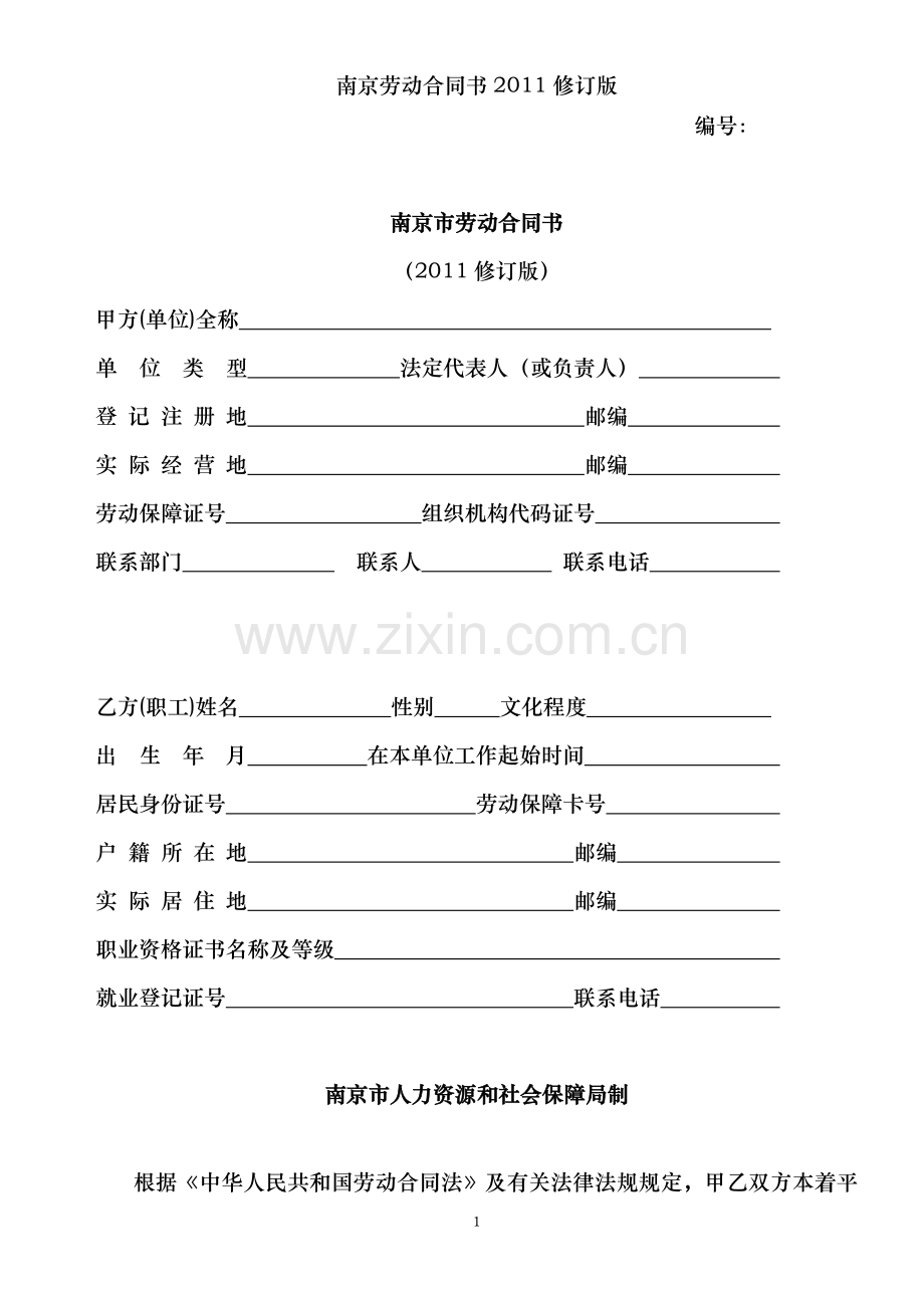 南京劳动合同书2011修订版.doc_第1页