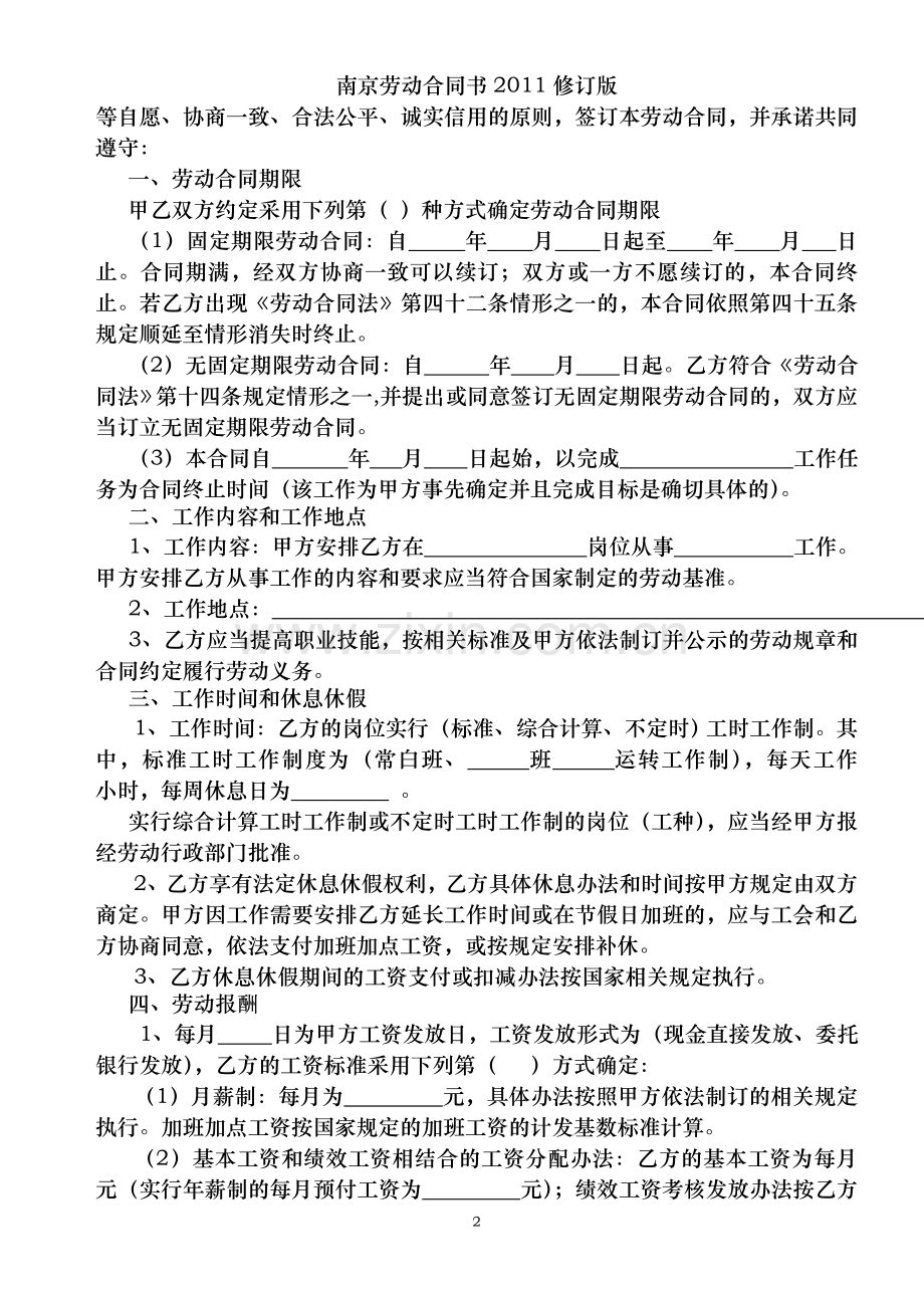 南京劳动合同书2011修订版.doc_第2页