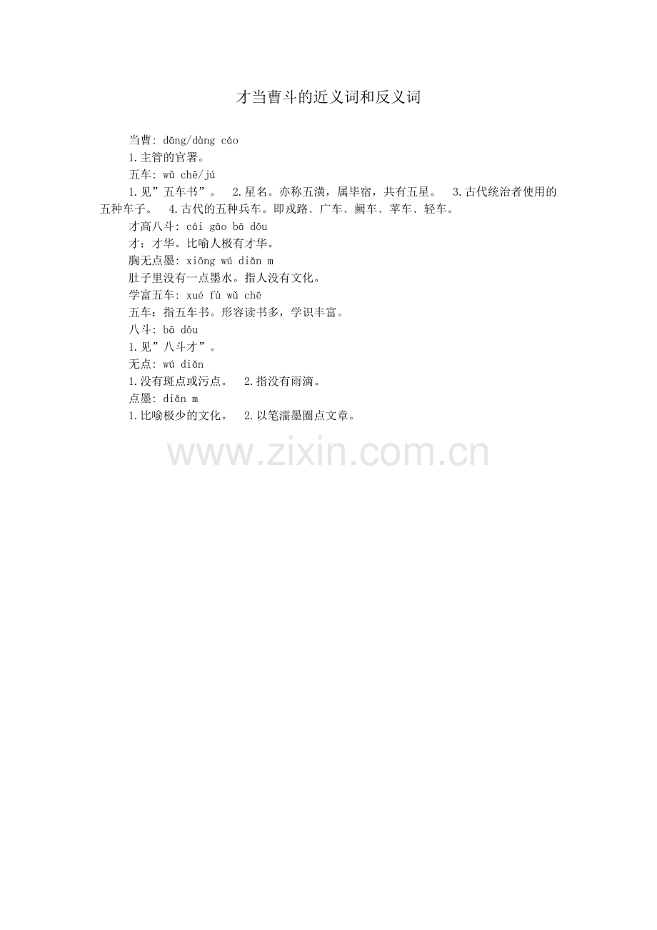 才当曹斗的近义词和反义词.doc_第1页