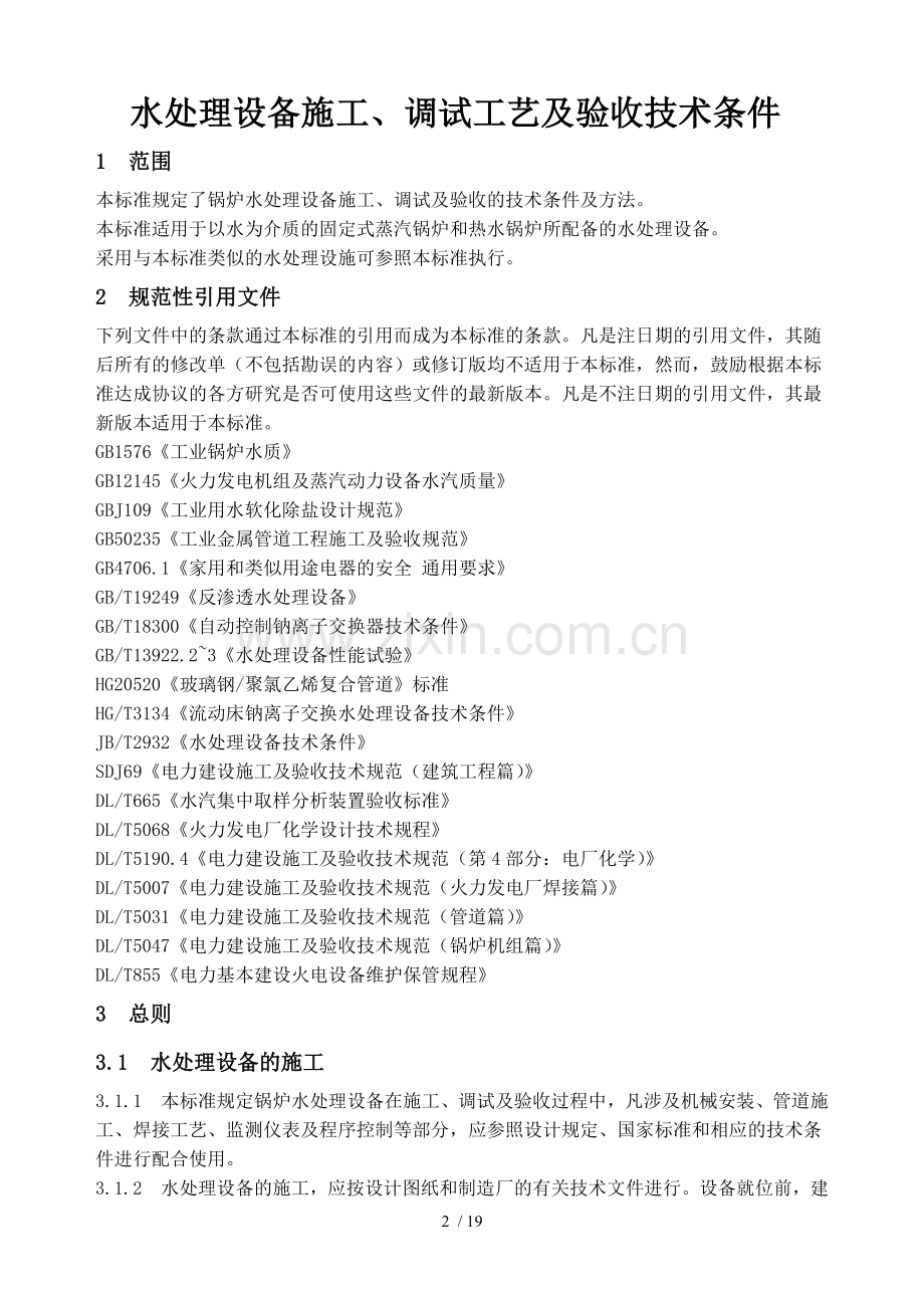 水处理设备施工、调试及验收技术条件.doc_第2页