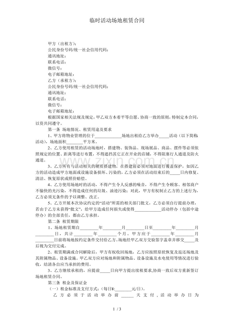 临时活动场地租赁合同.doc_第1页