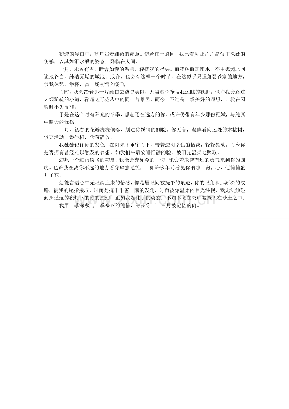 被我遗忘的时节与你怀中的梦美文.doc_第1页