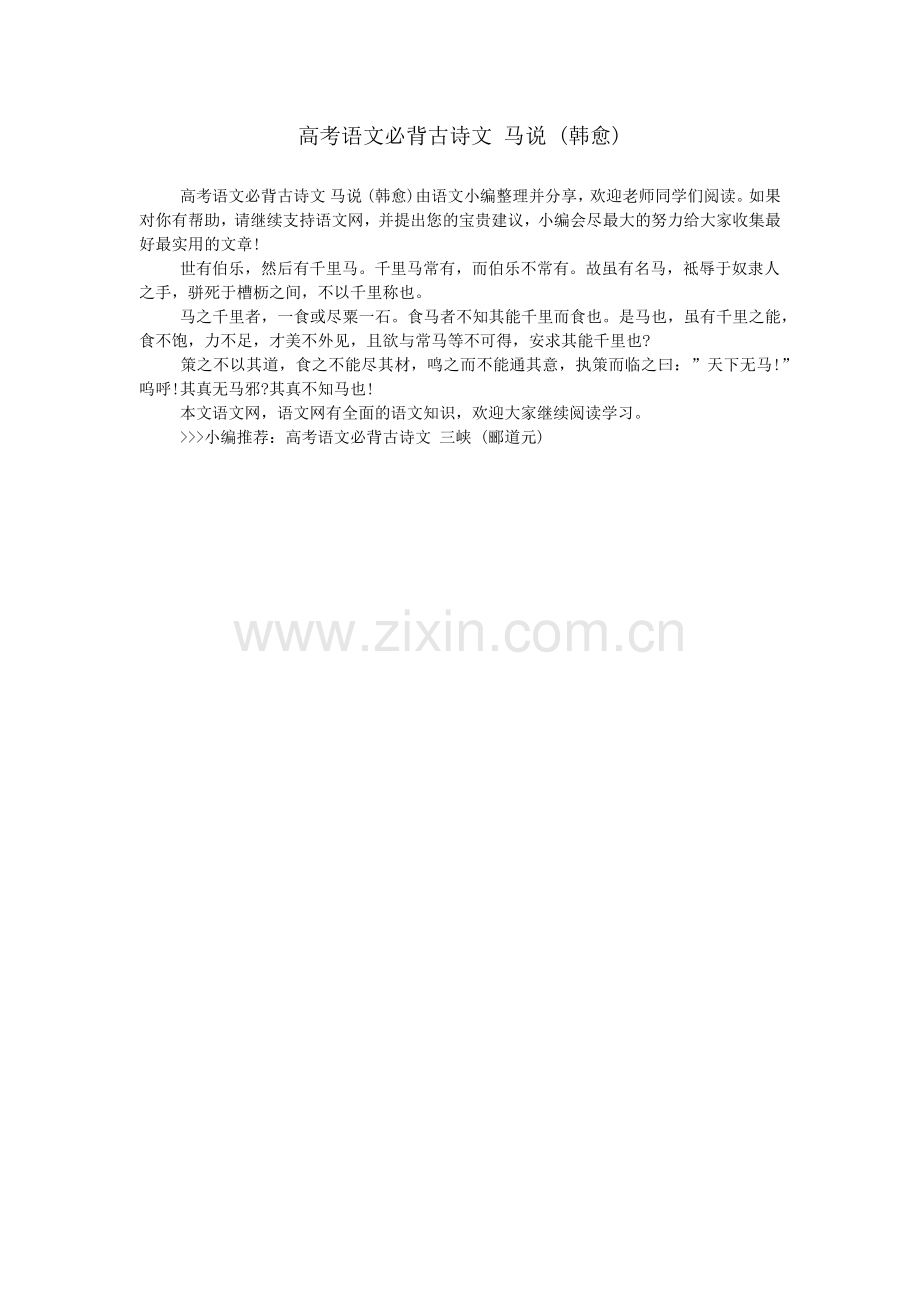 高考语文必背古诗文-马说-(韩愈).doc_第1页