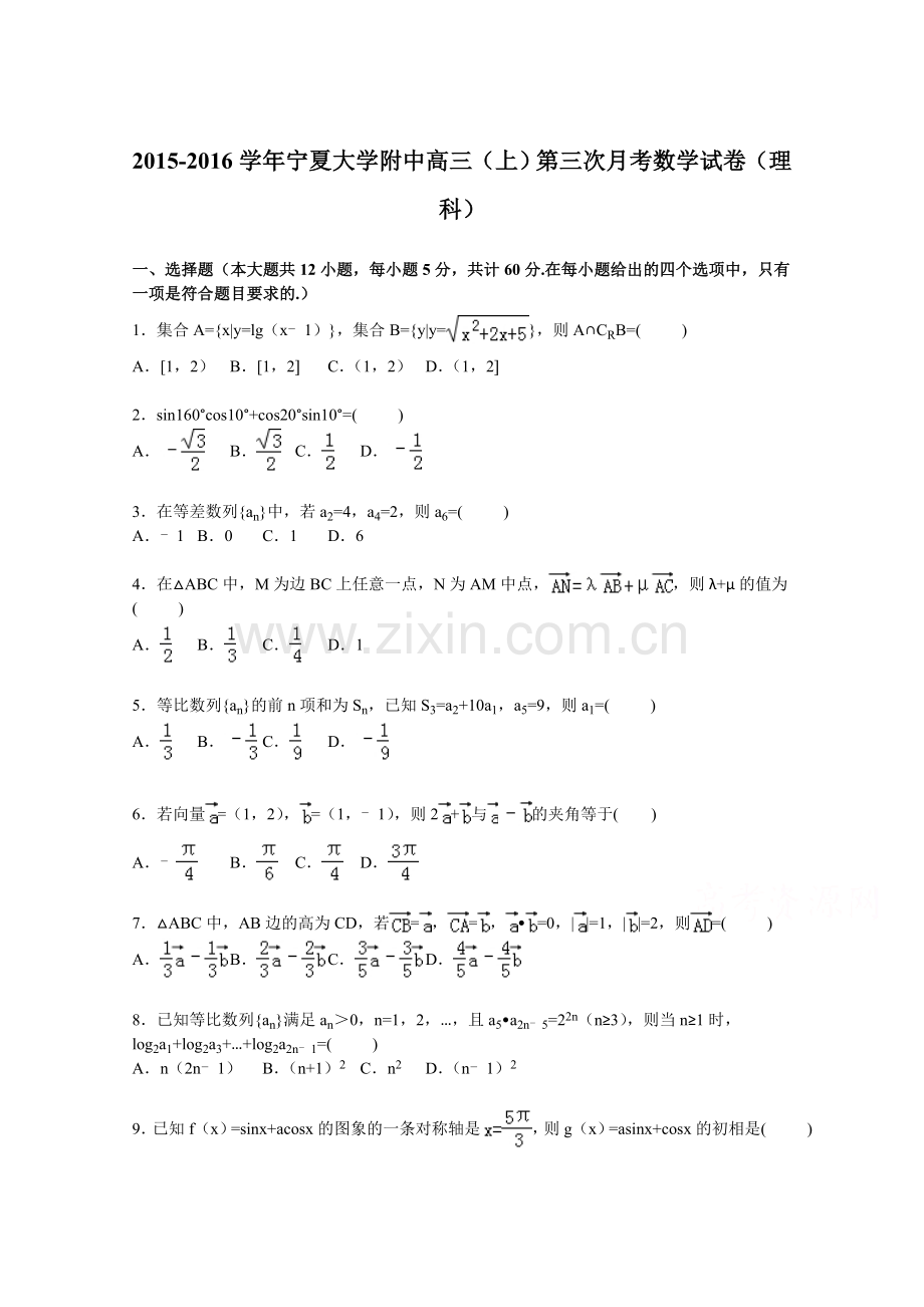 宁夏大学附中2016届高三上学期第三次月考数学试卷(理科).doc_第1页