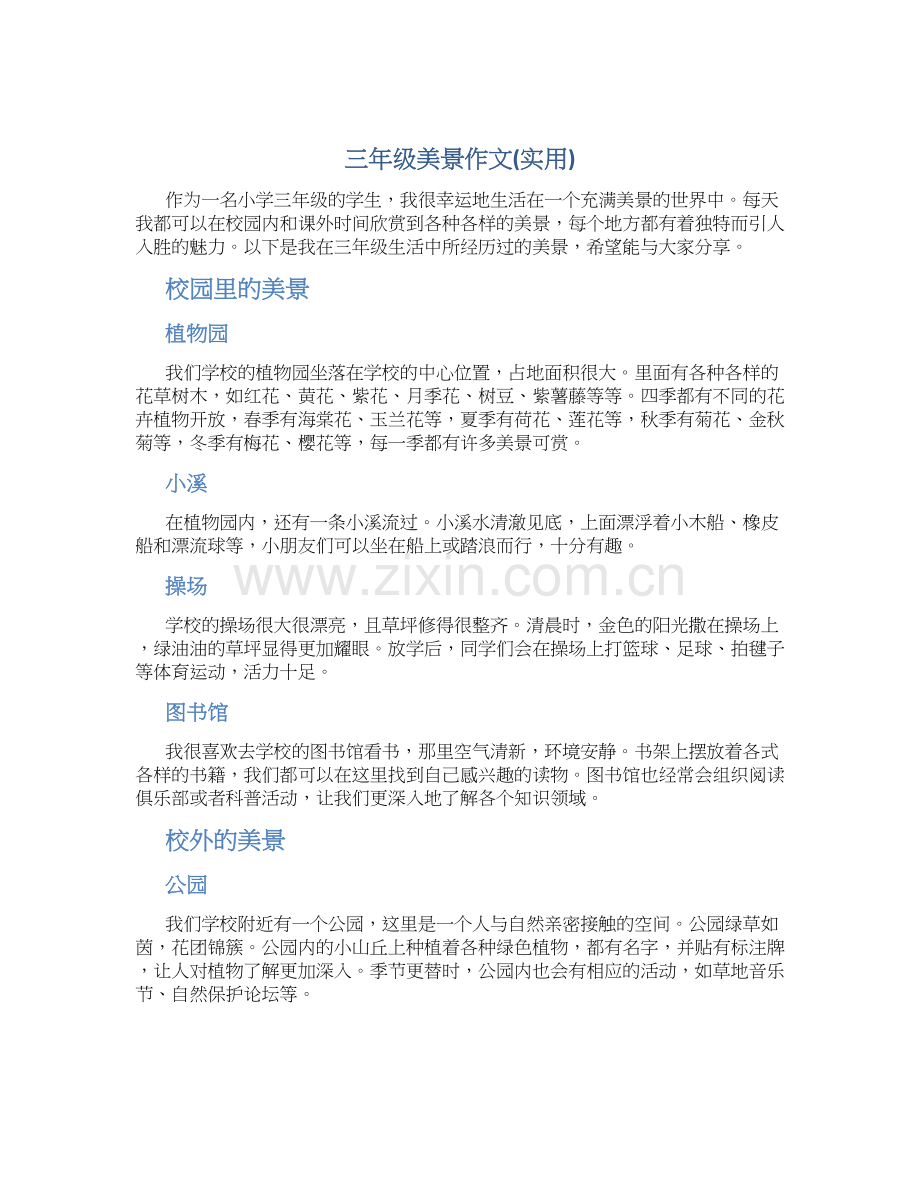 三年级美景作文字三年级美景作文(实用).docx_第1页