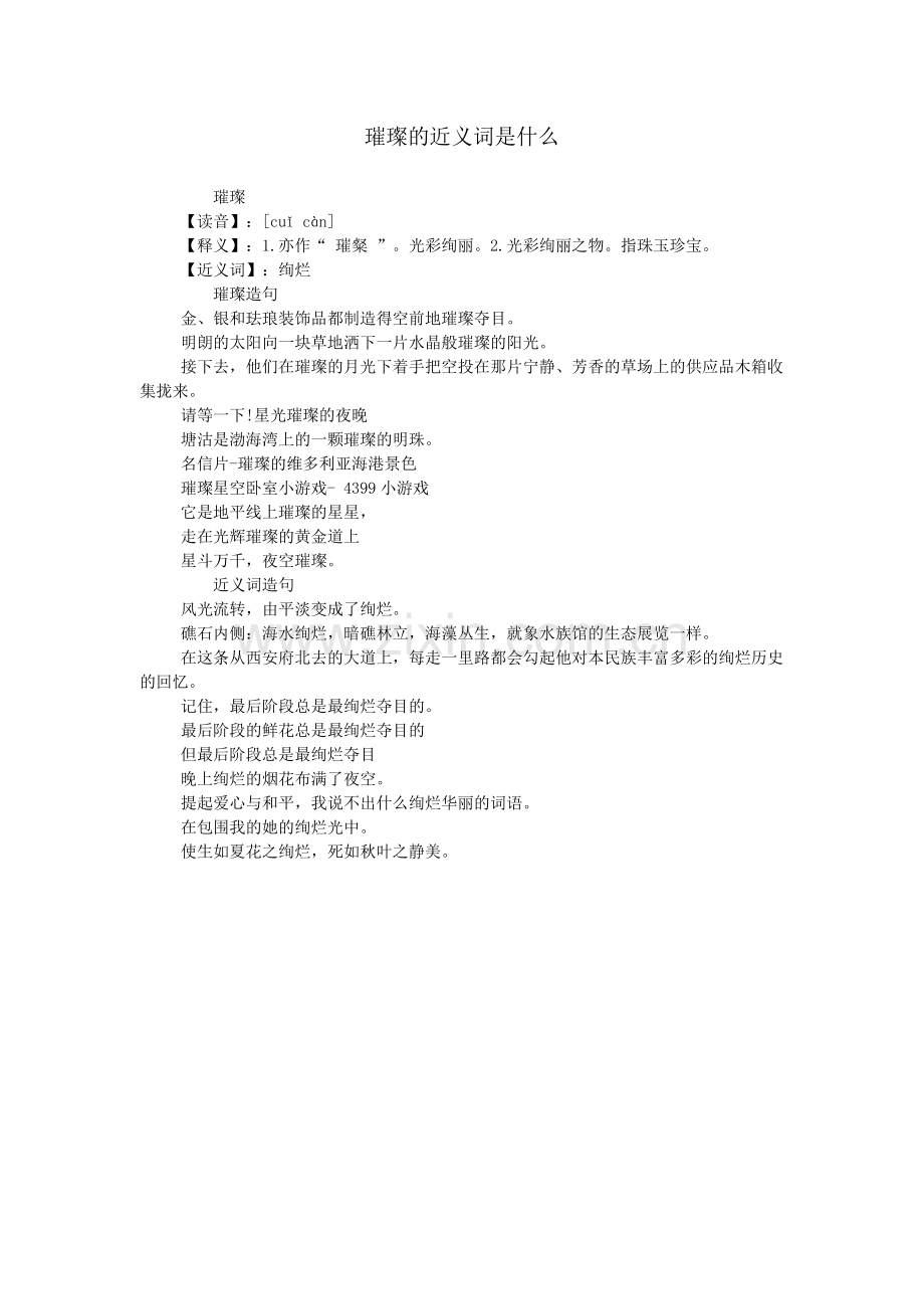 璀璨的近义词是什么.doc_第1页