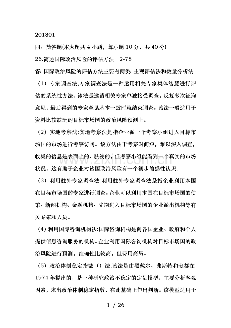 自考国际市场营销简答题复习资料.doc_第1页