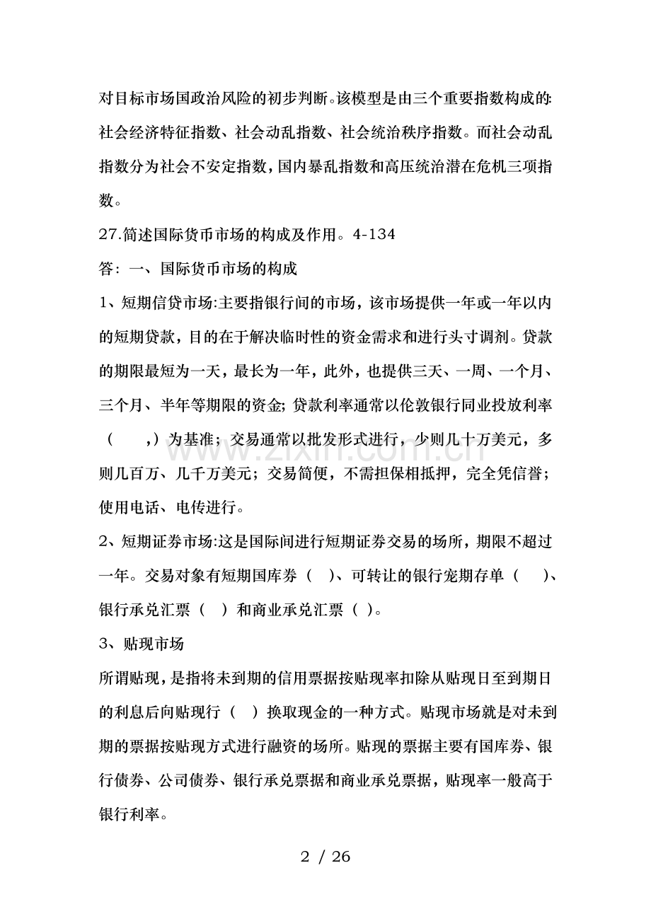 自考国际市场营销简答题复习资料.doc_第2页