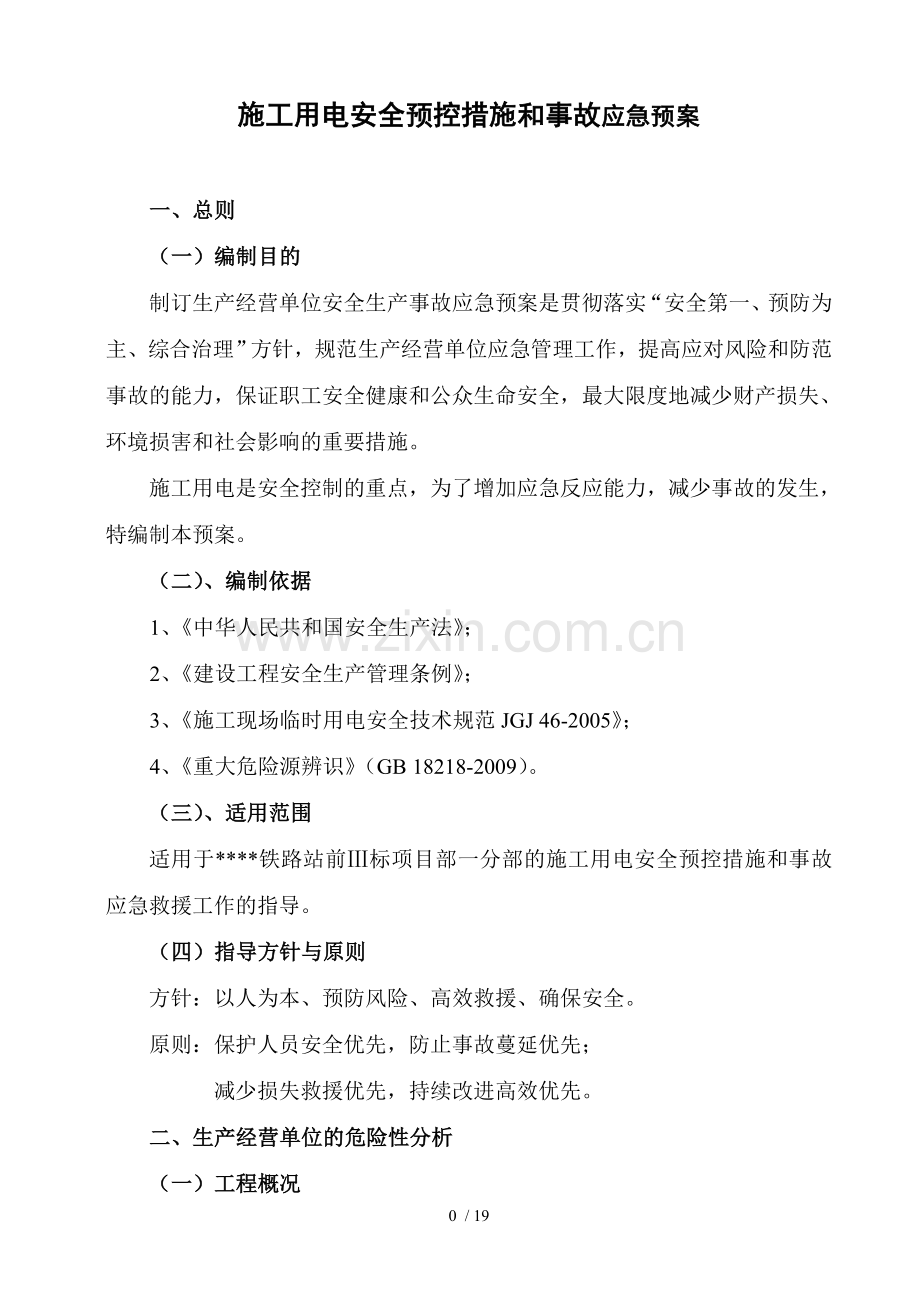 施工用电安全预控措施和应急预案改.doc_第1页