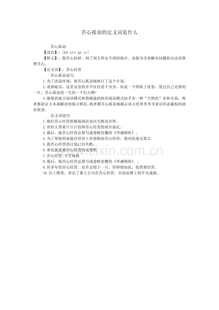 苦心孤诣的近义词是什么.doc_第1页