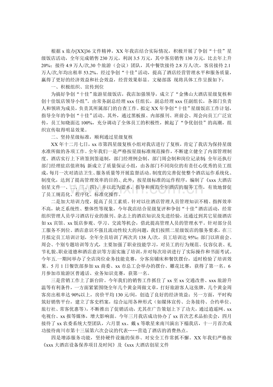 星级饭店工作总结.doc_第1页